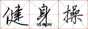 田英章健身操行书怎么写