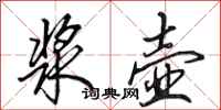 田英章浆壶行书怎么写
