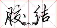 田英章胶结行书怎么写