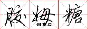 田英章胶姆糖行书怎么写