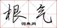 田英章根气行书怎么写