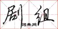 田英章剧组行书怎么写