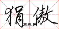 田英章狷傲行书怎么写
