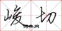 田英章峻切行书怎么写