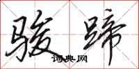 田英章骏蹄行书怎么写