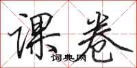 田英章课卷行书怎么写