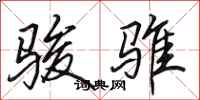 田英章骏骓行书怎么写