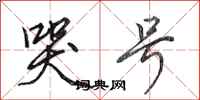 田英章哭号行书怎么写