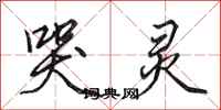 田英章哭灵行书怎么写