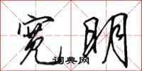 田英章宽明行书怎么写