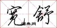 田英章宽舒行书怎么写