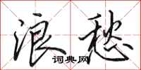 田英章浪愁行书怎么写