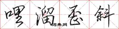 田英章哩溜歪斜行书怎么写