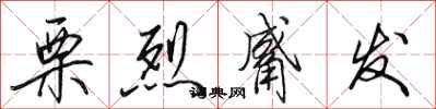田英章栗烈觱发行书怎么写
