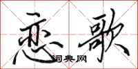 田英章恋歌行书怎么写