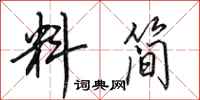田英章料简行书怎么写