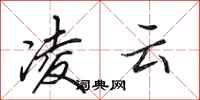 田英章凌云行书怎么写