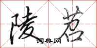 田英章陵苕行书怎么写