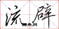 田英章流辟行书怎么写