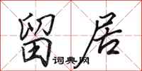田英章留居行书怎么写
