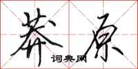 田英章莽原行书怎么写