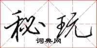 田英章秘玩行书怎么写