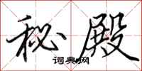 田英章秘殿行书怎么写