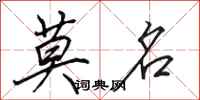 田英章莫名行书怎么写