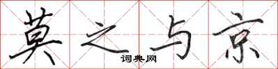 田英章莫之与京行书怎么写