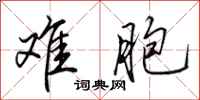 田英章难胞行书怎么写
