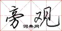 田英章旁观行书怎么写