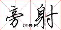 田英章旁射行书怎么写