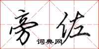 田英章旁佐行书怎么写