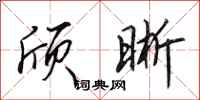 田英章颀晰行书怎么写