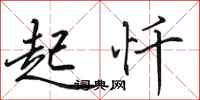 田英章起忏行书怎么写