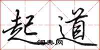 田英章起道行书怎么写