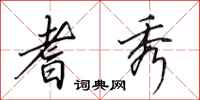 田英章耆秀行书怎么写