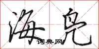 田英章海凫行书怎么写