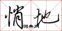田英章悄地行书怎么写