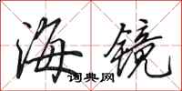 田英章海镜行书怎么写