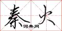 田英章秦火行书怎么写