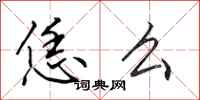 田英章恁么行书怎么写