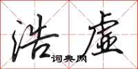 田英章浩虚行书怎么写