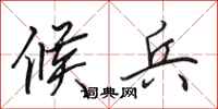 田英章候兵行书怎么写
