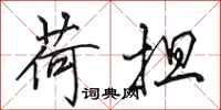 田英章荷担行书怎么写