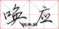 田英章唤应行书怎么写