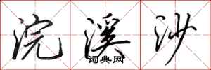 田英章浣溪沙行书怎么写