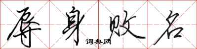 田英章辱身败名行书怎么写