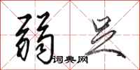 田英章弱足行书怎么写