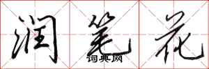 田英章润笔花行书怎么写